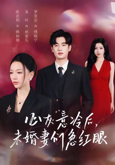 心灰意冷后未婚妻们急红眼（51集）易恒＆张意枂 高清完整版