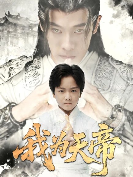 我为天帝（61集）杨紫荆&栗浩竣 高清完整版