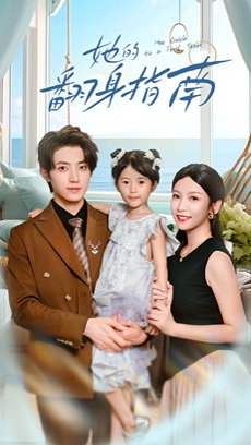 她的翻身指南（70集）张宇轩&李姿纬 高清完整版