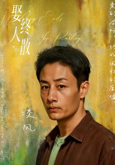 娶终人散（40集）姚杭辰&骆奕 高清完整版