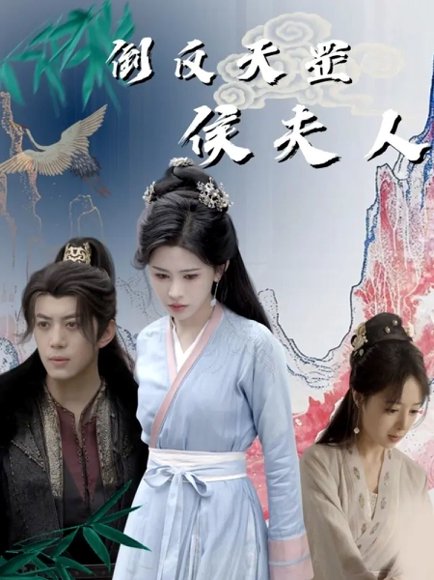 倒反天罡侯夫人（60集）陈凯欣&邹漪琳 高清完整版