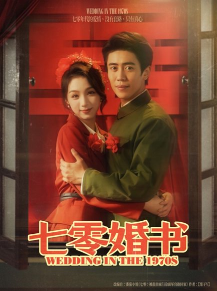 七零婚书（67集）周越&刘奕彤 高清完整版