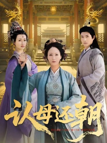 认母还朝（100集）徐鹤松&陆梅芳 高清完整版