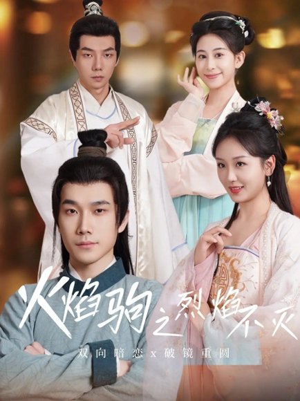 火焰驹之烈焰不灭（36集）宋一雄&胡泽伟 高清完整版