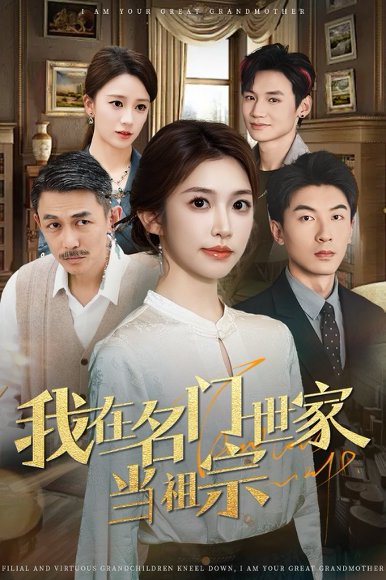 我在名门世家当祖宗（87集）吴明宇＆吴毅非 高清完整版