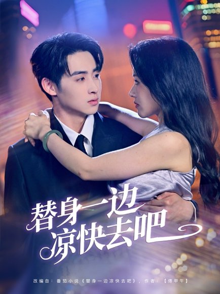 替身一边凉快去吧（61集）李永琪＆曹千祎 高清完整版