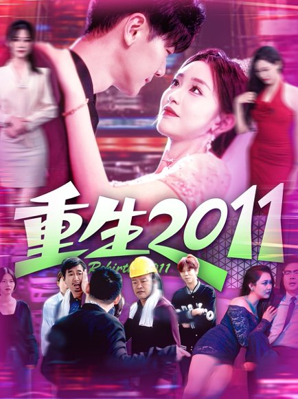 重生2011（111集）涂鑫艺&刘瀚阳 高清完整版
