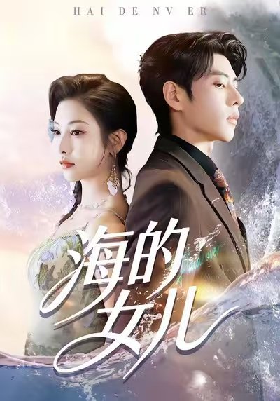 海的女儿（90集）童欣＆安奕明 高清完整版