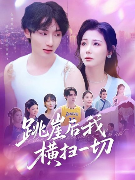 跳崖后我横扫一切（83集）唐龙灿＆任智瑶 高清完整版