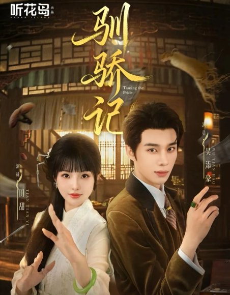 驯骄记（55集）吴添豪＆田甜一 高清完整版