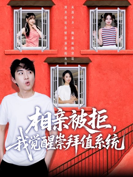 相亲被拒，我觉醒崇拜值系统&相亲被拒我觉醒崇拜值系统（75集）潘非佯＆秦璐瑶 高清完整版