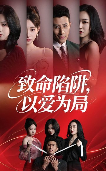 致命陷阱以爱为局（42集）朱韵知&奇凌 高清完整版