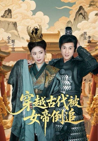 穿越古代被女帝倒追（62集）朱朱&董劭辉 高清完整版