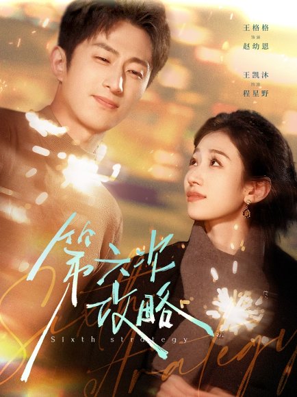 第六次攻略（65集）王凯沐＆王格格 高清完整版