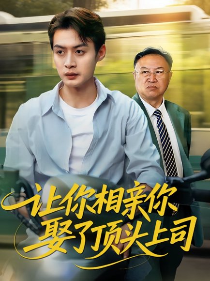 让你相亲你娶了顶头上司（60集）于钊&张洁 高清完整版