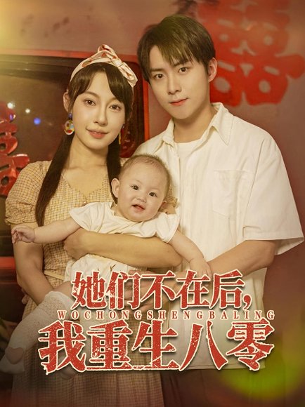 她们不在后我重生八零（74集）李俊良&冷梓昕 高清完整版