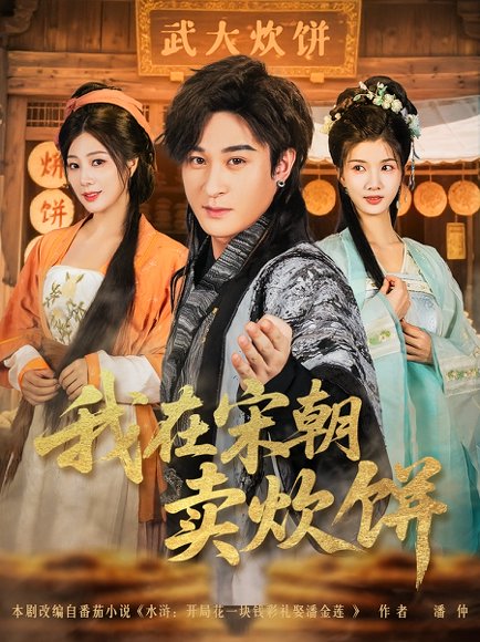 我在宋朝卖炊饼（82集）聂杨&章滢 高清完整版