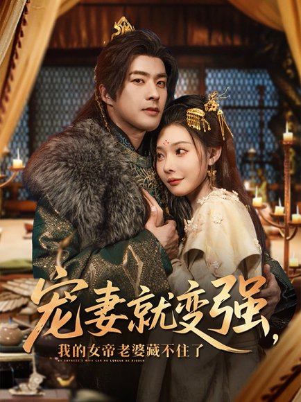 宠妻就变强我的女帝老婆藏不住了（92集）孔奇力＆欧娜&王佳琪 高清完整版