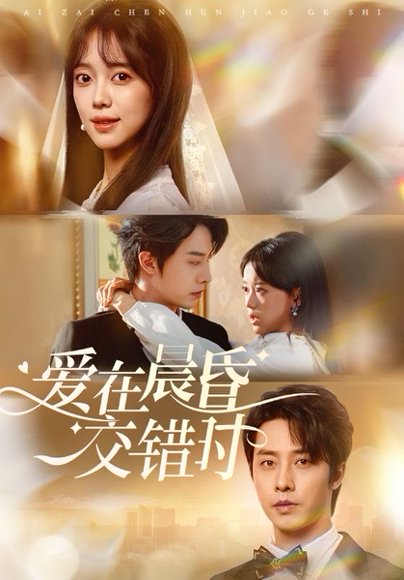 爱在晨昏交错时（72集）张逸伦＆唐敬 高清完整版