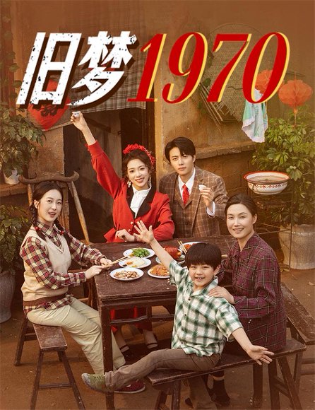 旧梦1970（60集）张磊&周玉玲 高清完整版