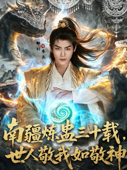 南疆炼蛊三十载，世人敬我如敬神&南疆炼蛊三十载世人敬我如敬神（80集）马嘉苒&都钊 高清完整版