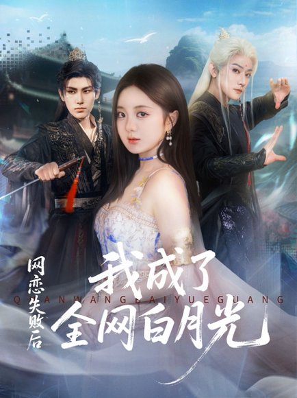 网恋失败后我成了全网白月光（60集）于轩鸿灏（于叔）＆伍怡桥 高清完整版