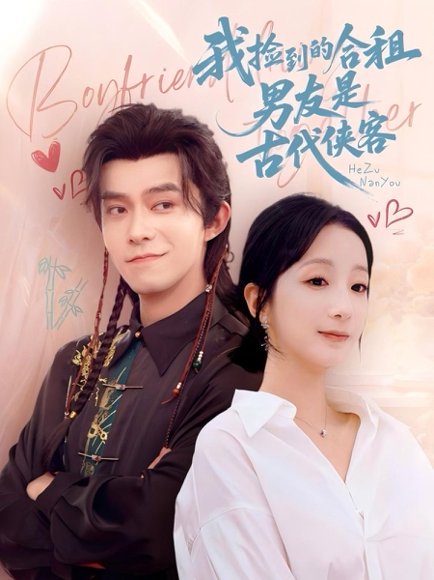 我捡到的合租男友是古代侠客（77集）乔佳乐&象韵洁 高清完整版