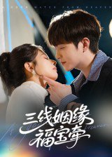 三线姻缘福宝牵（41集）李晨伟 高清完整版