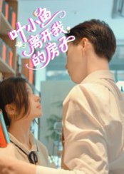 叶小鱼离开我的房子（96集） 高清完整版