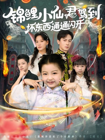 锦鲤小仙君驾到，坏东西通通闪开&锦鲤小仙君驾到坏东西通通闪开（68集）程泽章&孟佳玉 高清完整版