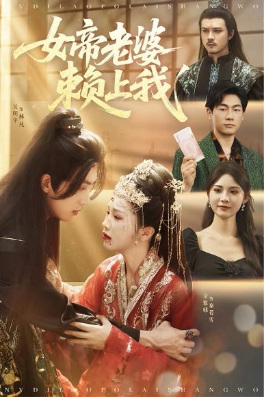 女帝老婆赖上我（61集）吴明宇＆金雅娜&孙烟岚 高清完整版