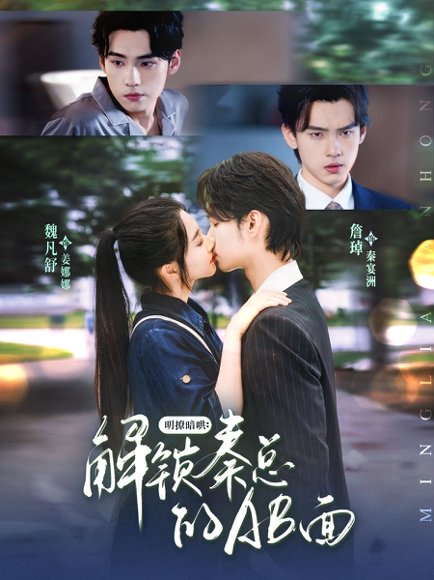 明撩暗哄解锁秦总的AB面（66集）詹琸&魏凡舒 高清完整版