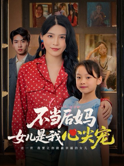 不当后妈女儿是我心尖宠（59集）杨妍 高清完整版