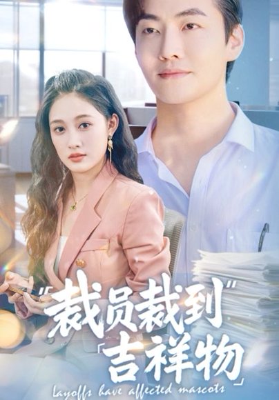 裁员裁到吉祥物（64集）李冠霖＆张亚迪&孙懿飞 高清完整版