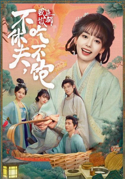 不休夫，我连饭都吃不饱（80集）李沐杰＆陈熹熹 高清完整版