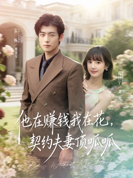 他在赚钱我在花，契约夫妻顶呱呱（79集）苏畅＆成梓宁 高清完整版