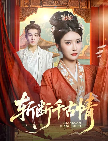 斩断千古情（60集）张玉枕&李汶轩 高清完整版