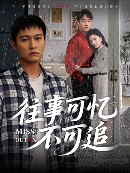 往事可忆不可追（31集）晁轩&樊楚琦 高清完整版