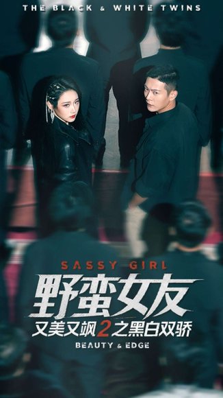 野蛮女友又美又飒2之黑白双骄（110集）钱谦＆陈汶汐 高清完整版