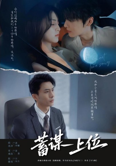 蓄谋上位  未删减版（74集）段美洋＆宋彧佳 高清完整版