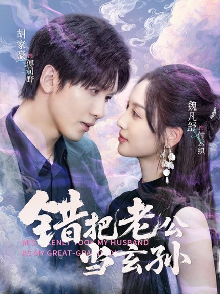 错把老公当玄孙（69集）胡家豪＆魏凡舒 高清完整版