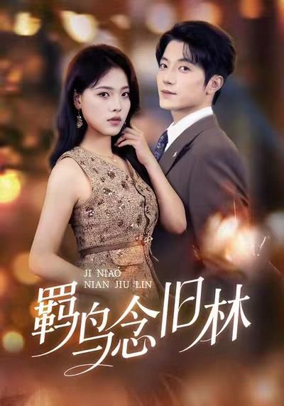 羁鸟念旧林（60集）张宇轩＆江炘 高清完整版