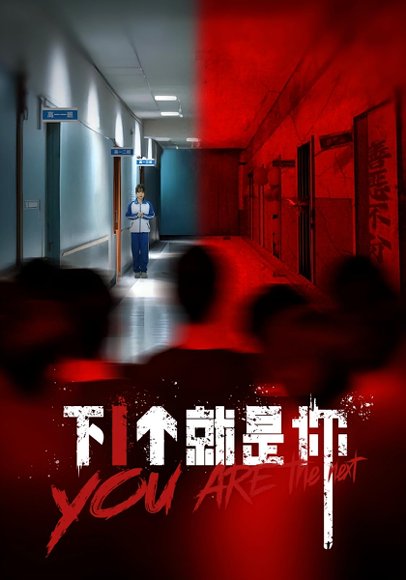 下1个就是你&下一个就是你（18集） 高清完整版