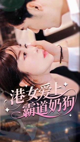 港女爱上霸道奶狗（80集）陈静 高清完整版