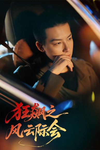 狂飙之风云际会（58集）时—&刘尚麟 高清完整版