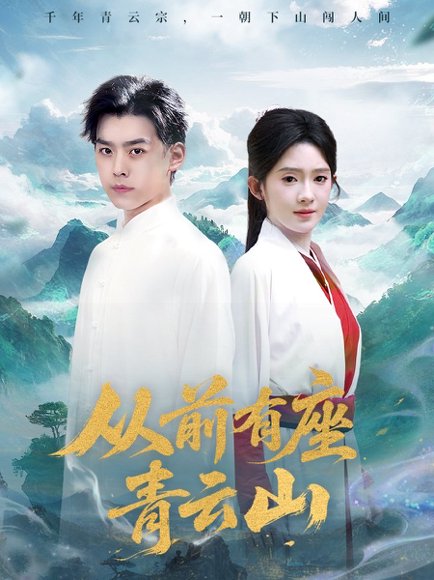 从前有座青云山（80集）诗越越 高清完整版