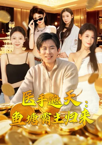 医手遮天：鱼塘霸主归来（80集）王宇港&缪佳汝 高清完整版