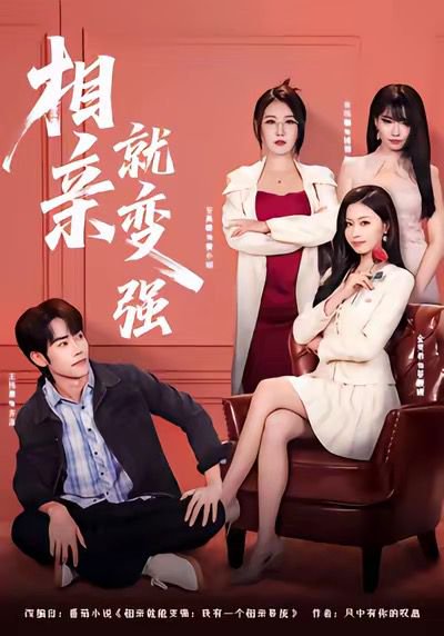 相亲就变强（73集）安禹晴＆王伟晟 高清完整版