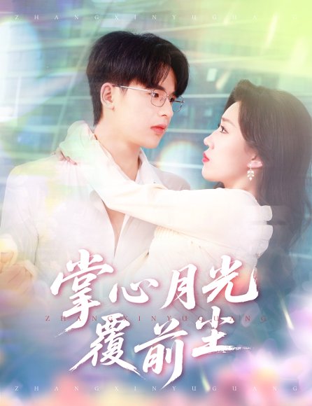 掌心月光覆前尘（80集）王浩博＆孙同钰 高清完整版