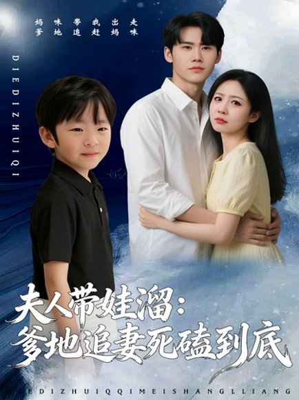 夫人带娃溜爹地追妻死磕到底（56集）杜恩宇＆贺颖怡 高清完整版